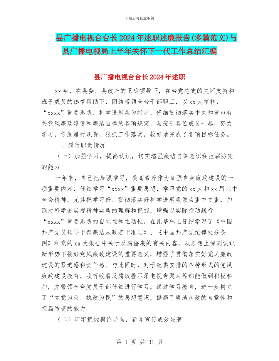 县广播电视台台长2024年述职述廉报告与县广播电视局上半年关心下一代工作总结汇编_第1页
