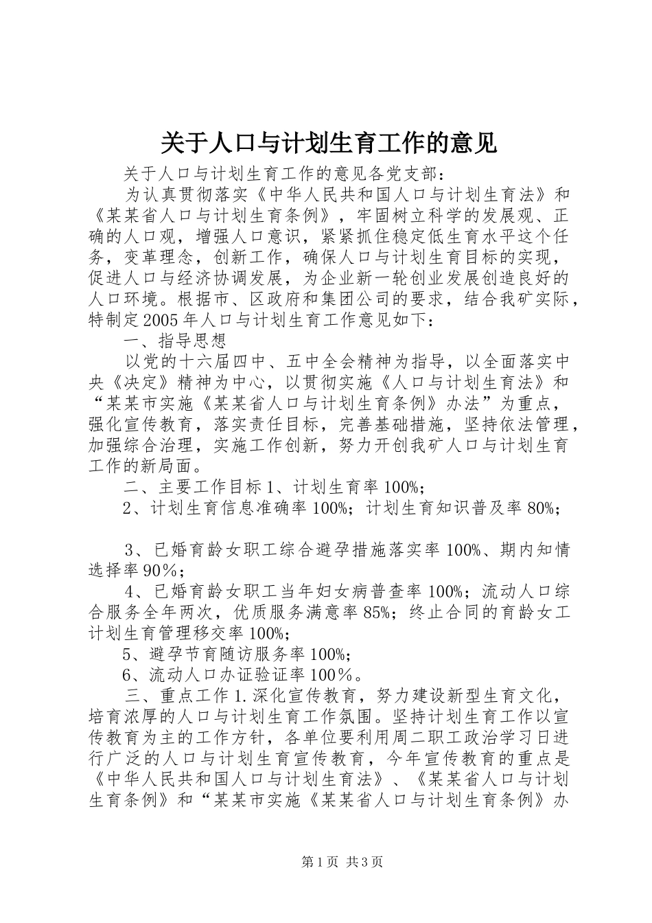 关于人口与计划生育工作的意见 _第1页