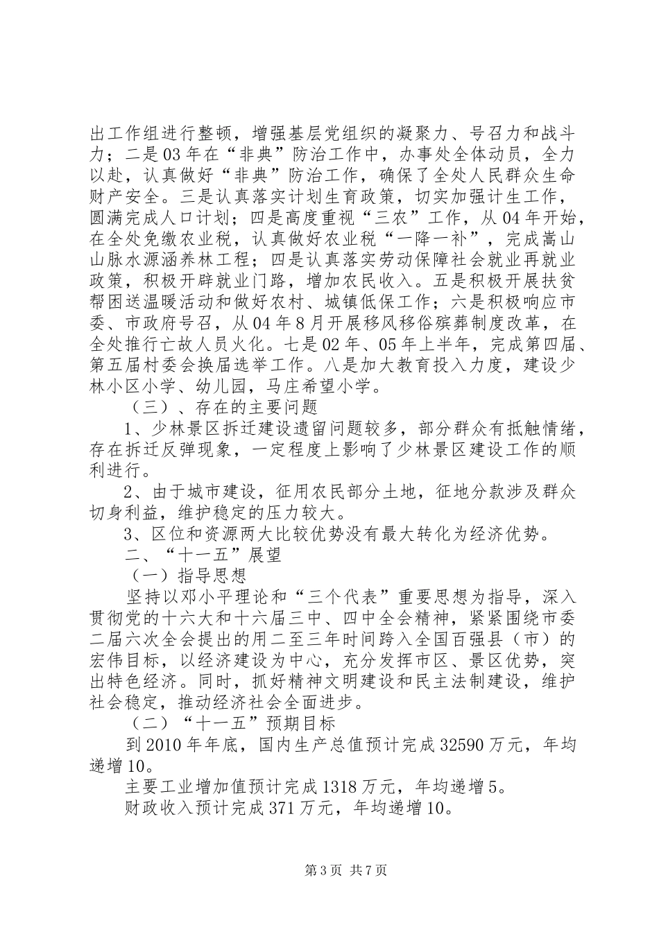办事处十一五发展规划 _第3页
