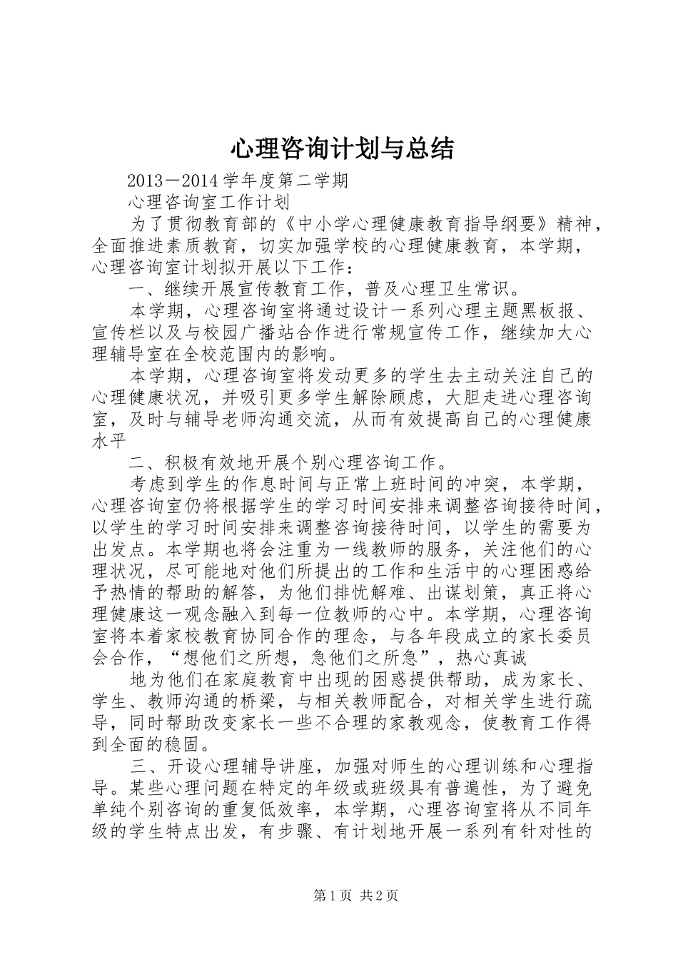 心理咨询计划与总结 _第1页