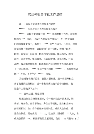 农业种植合作社工作总结