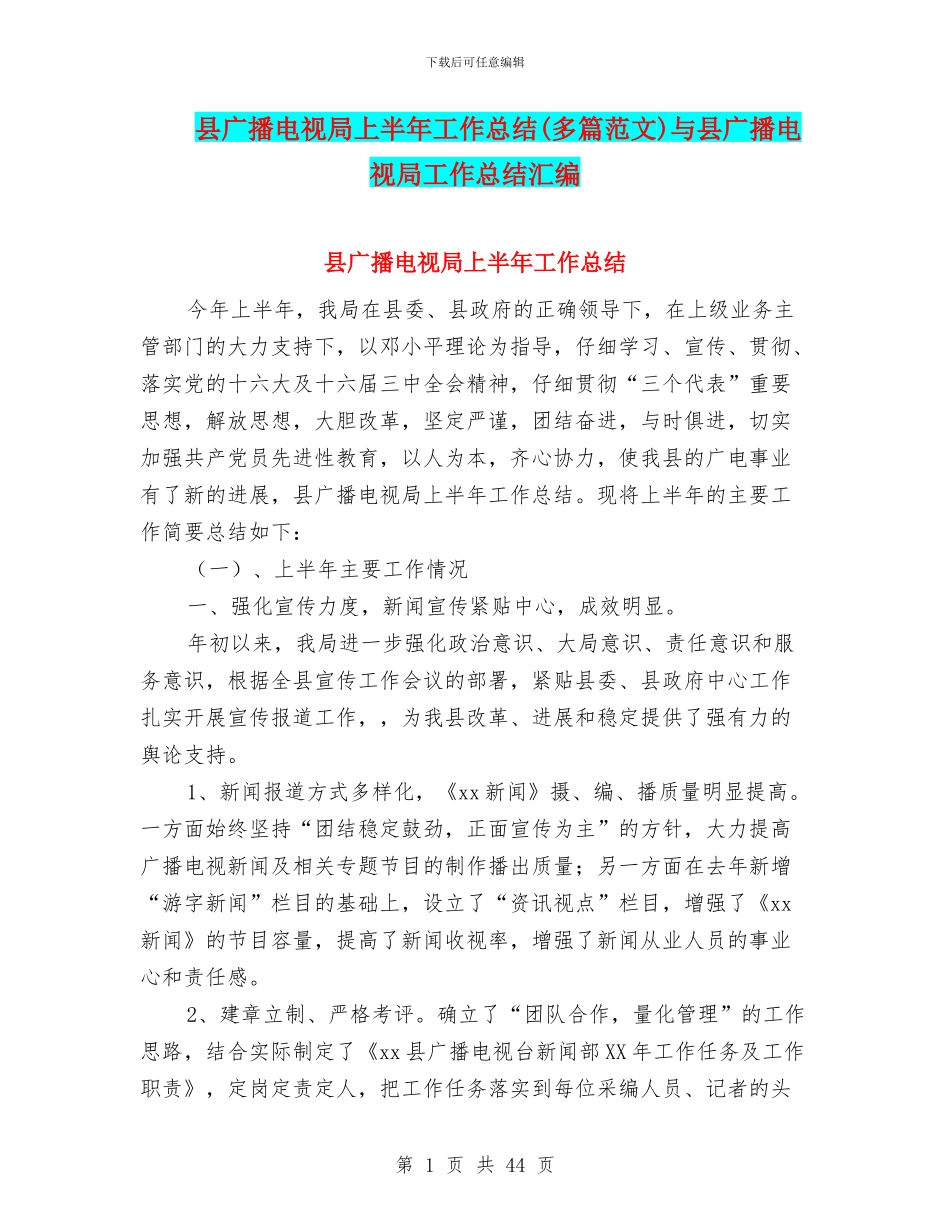 县广播电视局上半年工作总结与县广播电视局工作总结汇编_第1页