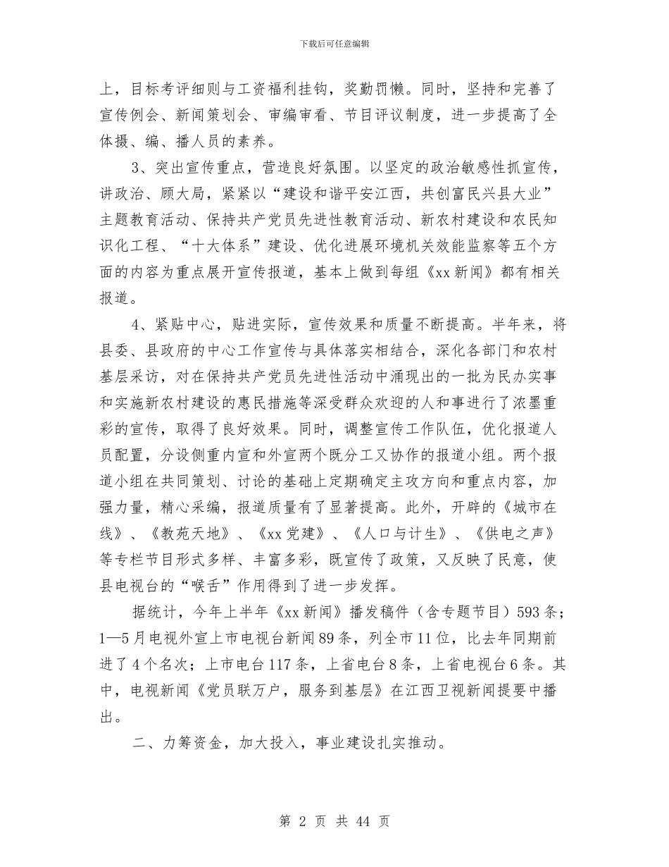 县广播电视局上半年工作总结与县广播电视局工作总结汇编_第2页