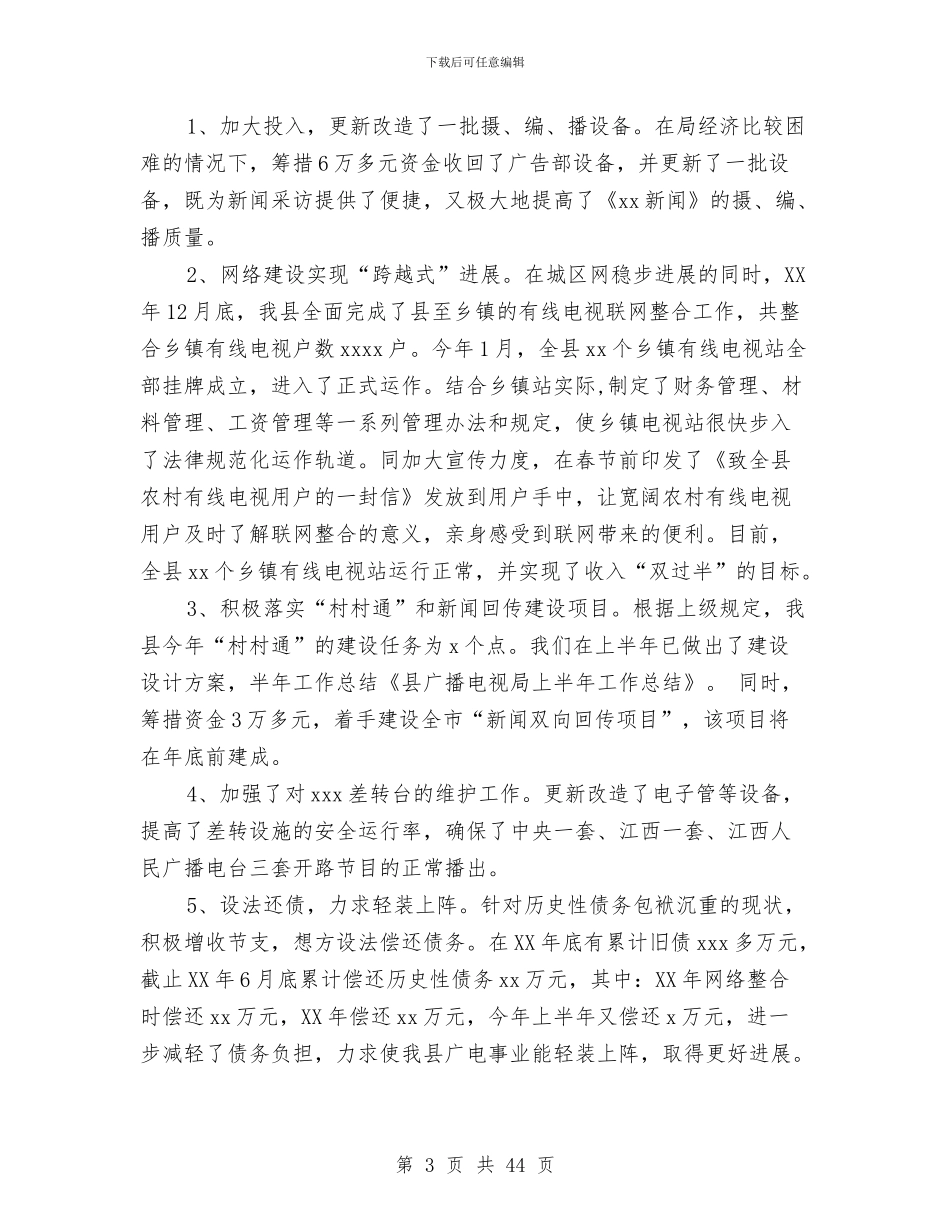 县广播电视局上半年工作总结与县广播电视局工作总结汇编_第3页