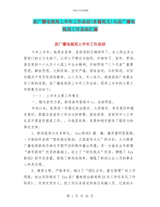县广播电视局上半年工作总结与县广播电视局工作总结汇编