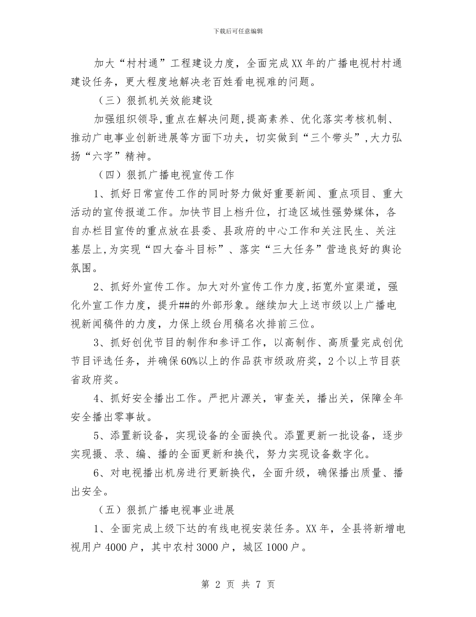 县广播电视局2024年工作计划与县广电局2024年工作思路汇编_第2页