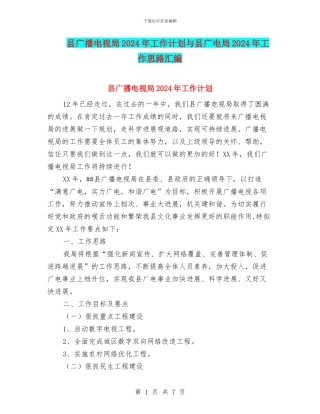 县广播电视局2024年工作计划与县广电局2024年工作思路汇编