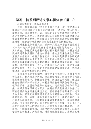 学习三转系列评述文章心得体会（篇二）