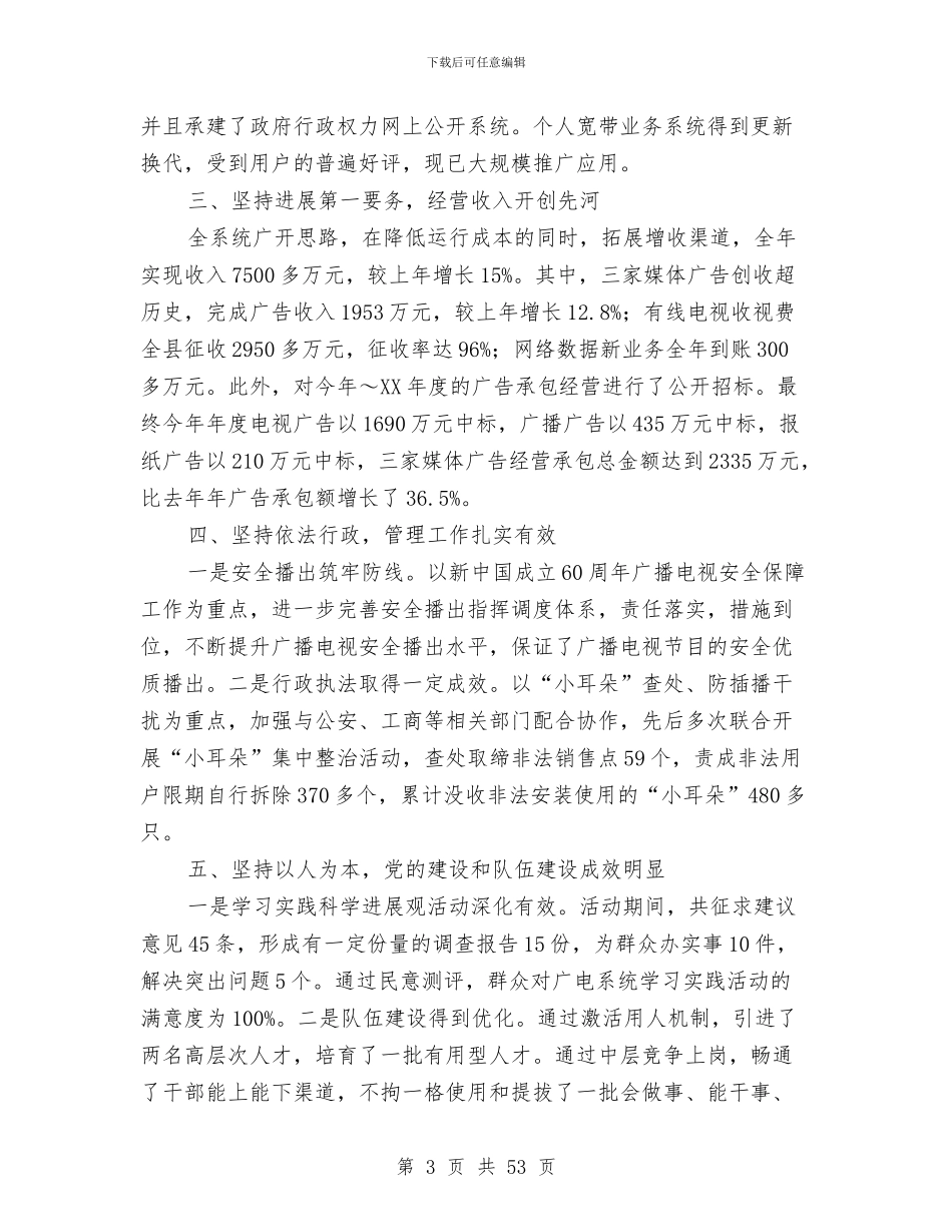 县广播电视局工作总结与县广播电视局年终工作总结及2024年工作思路汇编_第3页