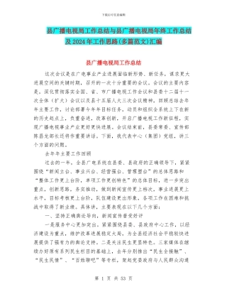 县广播电视局工作总结与县广播电视局年终工作总结及2024年工作思路汇编