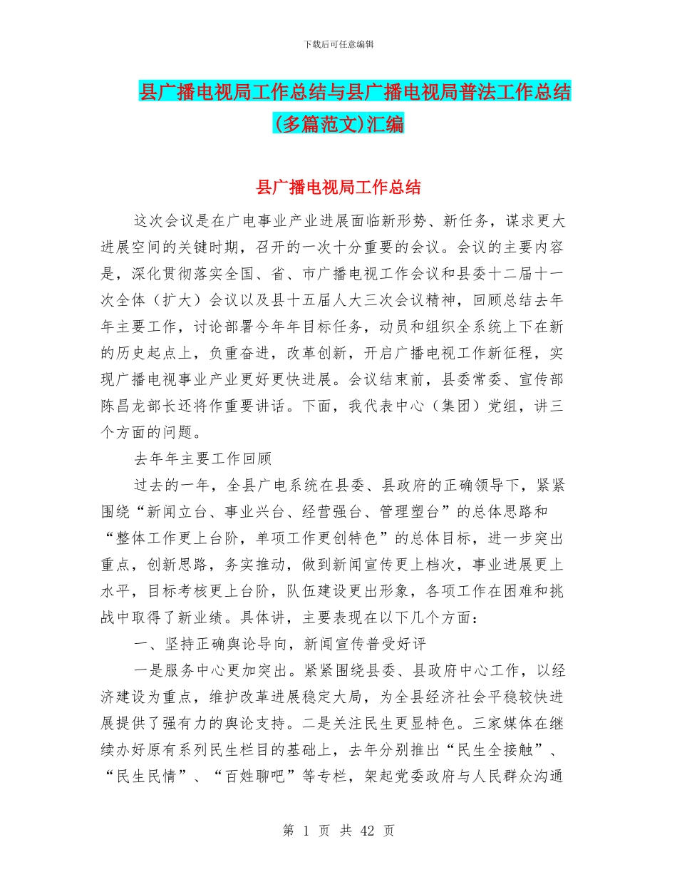 县广播电视局工作总结与县广播电视局普法工作总结汇编_第1页