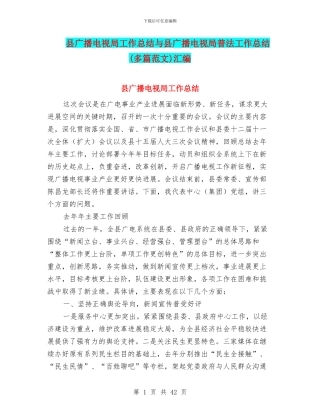 县广播电视局工作总结与县广播电视局普法工作总结汇编
