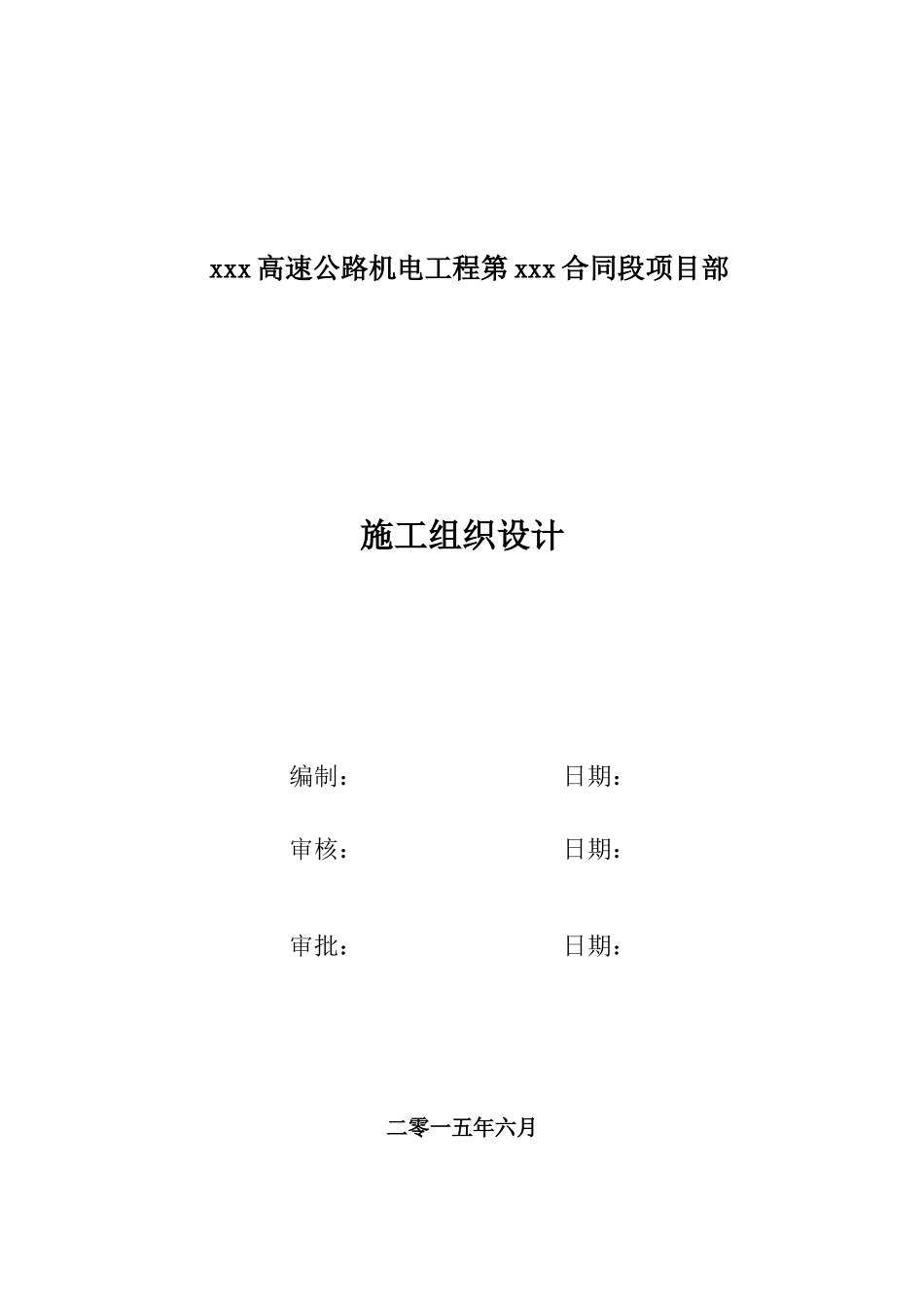 高速公路机电供配电通风施工组织设计标准版_第2页