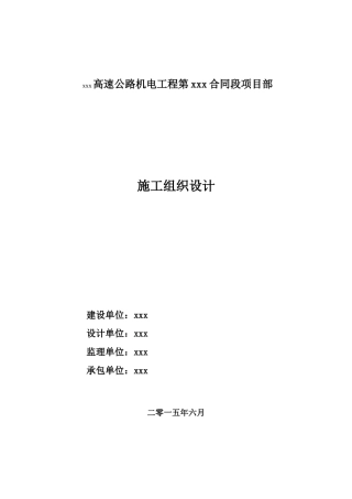 高速公路机电供配电通风施工组织设计标准版