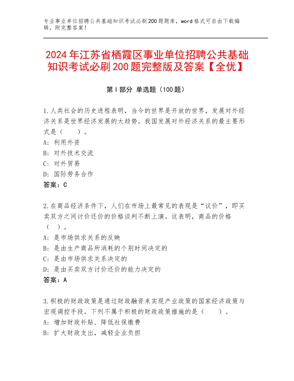 2024年江苏省栖霞区事业单位招聘公共基础知识考试必刷200题完整版及答案【全优】_第1页