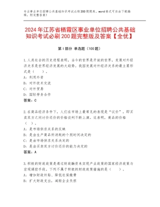 2024年江苏省栖霞区事业单位招聘公共基础知识考试必刷200题完整版及答案【全优】