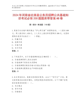 2024年河南省社旗县公务员招聘公共基础知识考试必背200题题库带答案AB卷
