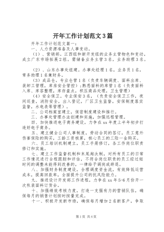 开年工作计划范文3篇