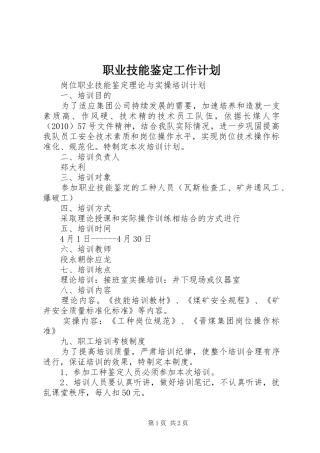 职业技能鉴定工作计划 