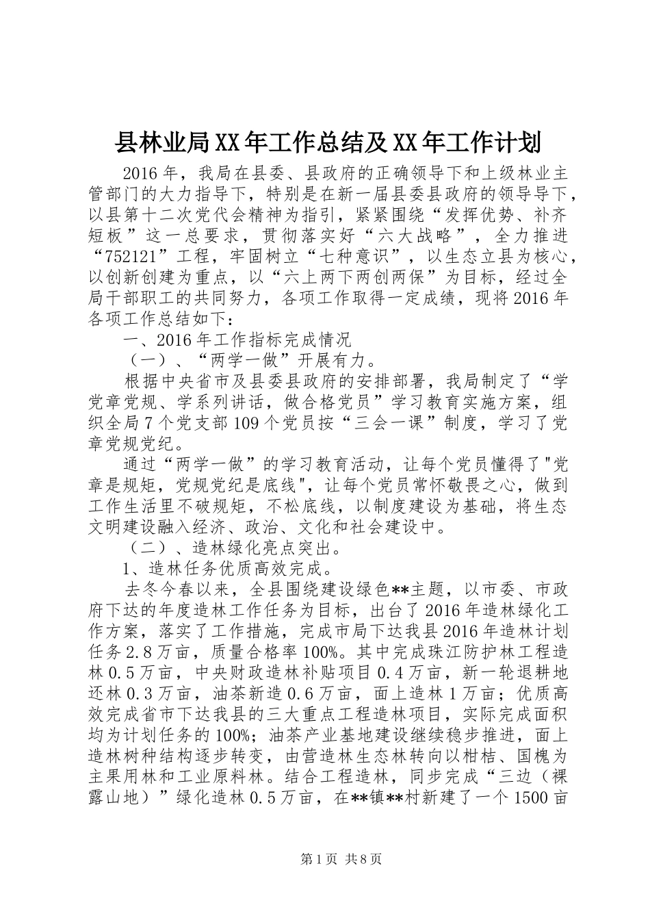 县林业局XX年工作总结及XX年工作计划 _第1页