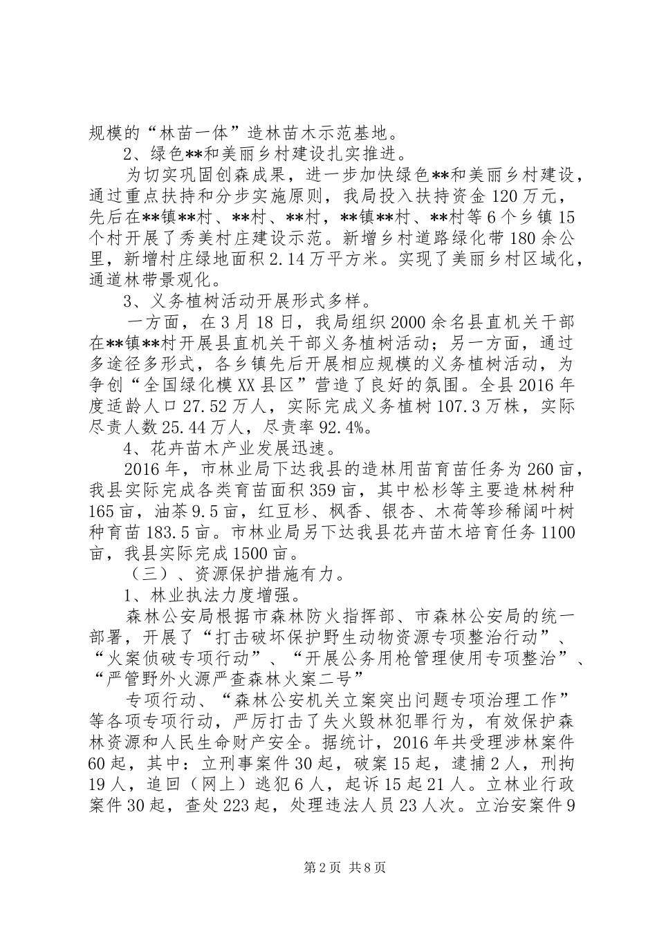 县林业局XX年工作总结及XX年工作计划 _第2页