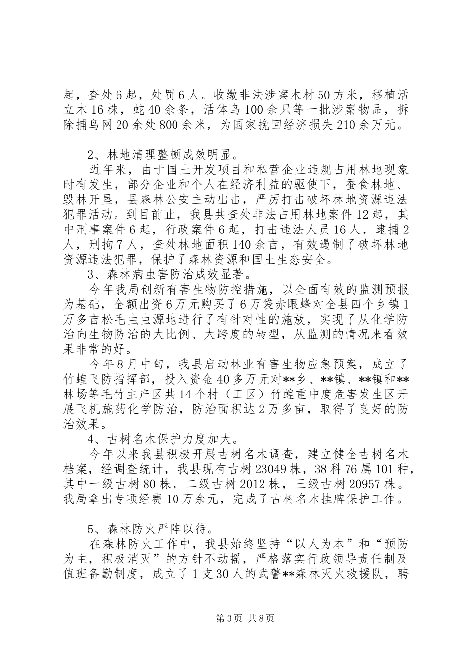 县林业局XX年工作总结及XX年工作计划 _第3页
