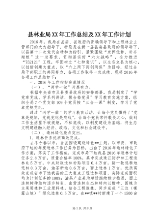 县林业局XX年工作总结及XX年工作计划 