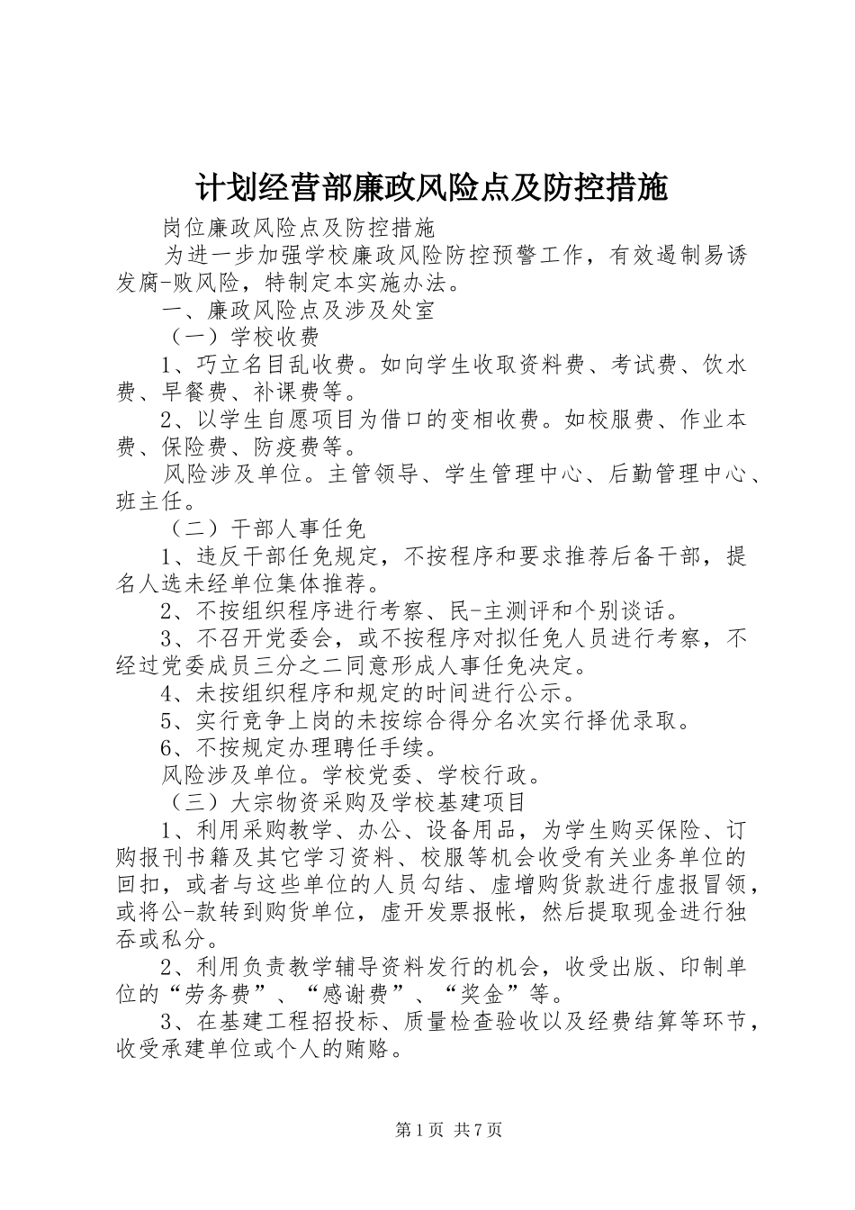 计划经营部廉政风险点及防控措施 _第1页