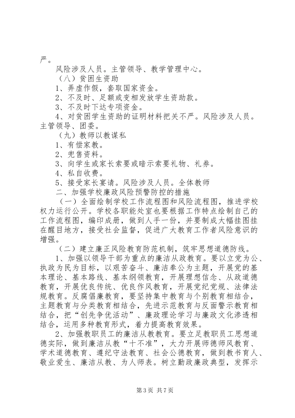 计划经营部廉政风险点及防控措施 _第3页