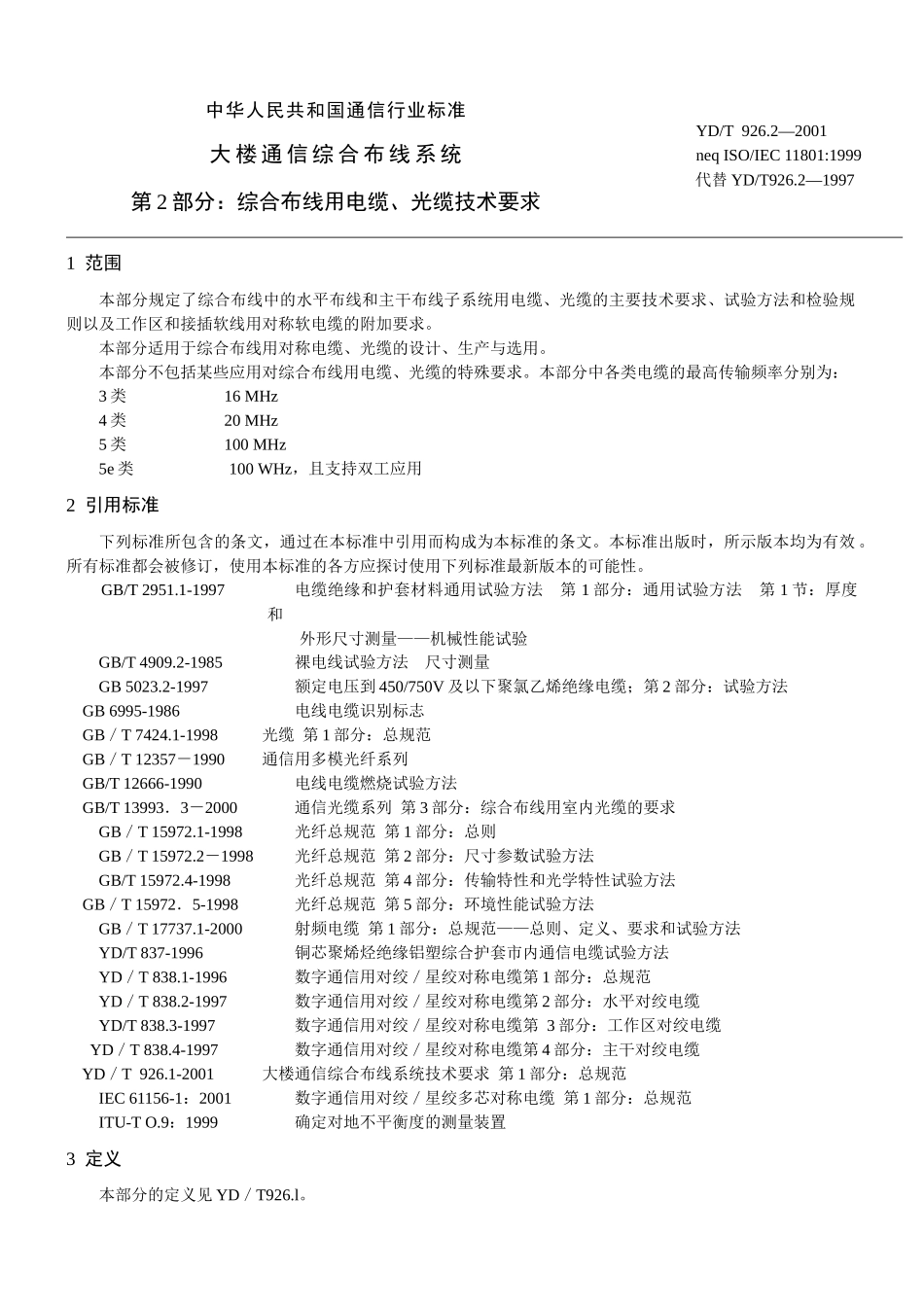 第2部分：综合布线用电缆、光缆技术要求（yd_第1页