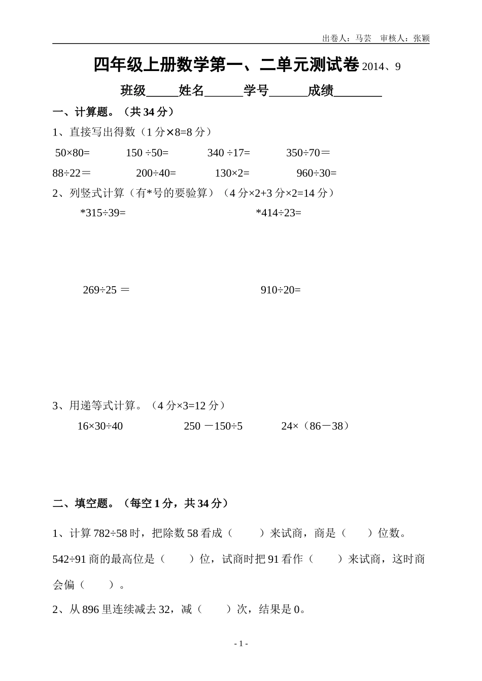 四上第一二单元试卷_第1页
