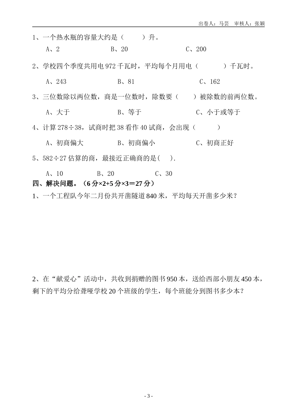 四上第一二单元试卷_第3页