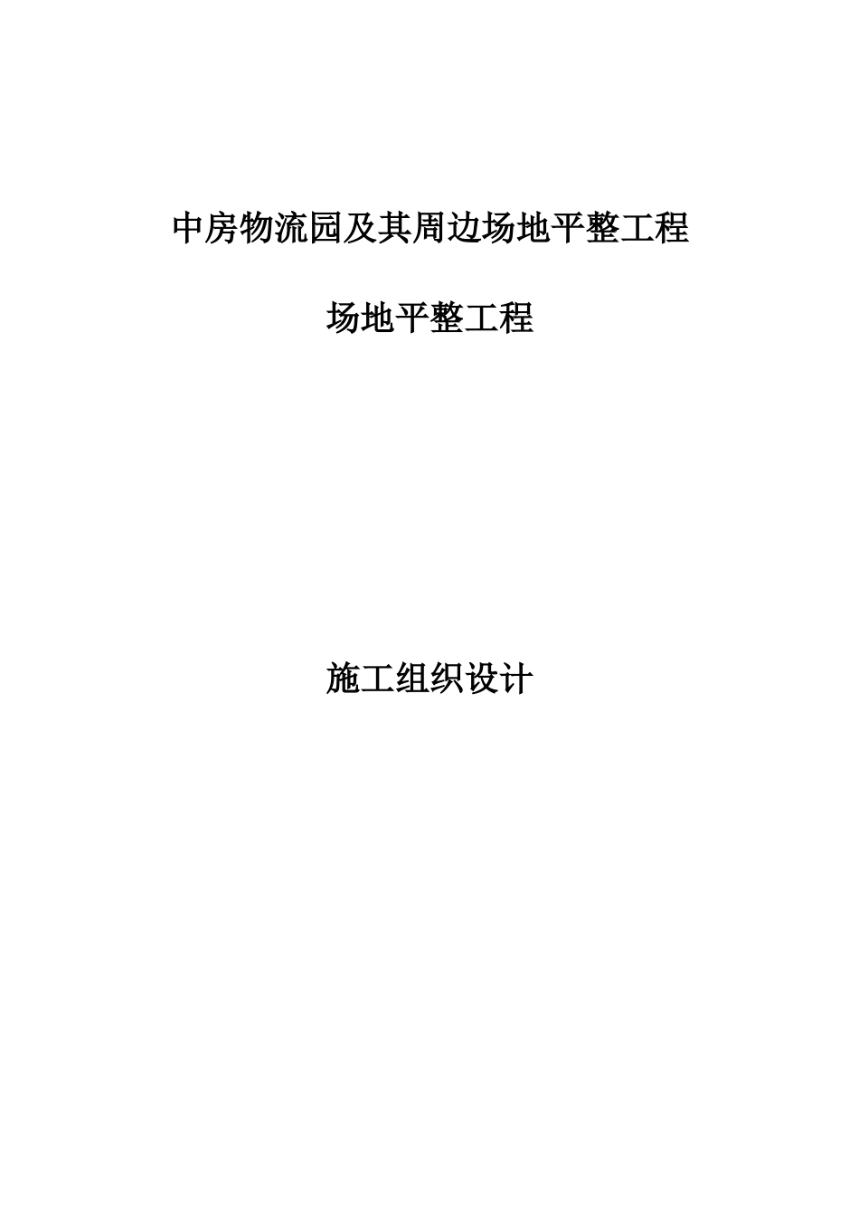 物流园及其周边场地平整工程施工组织设计_第1页