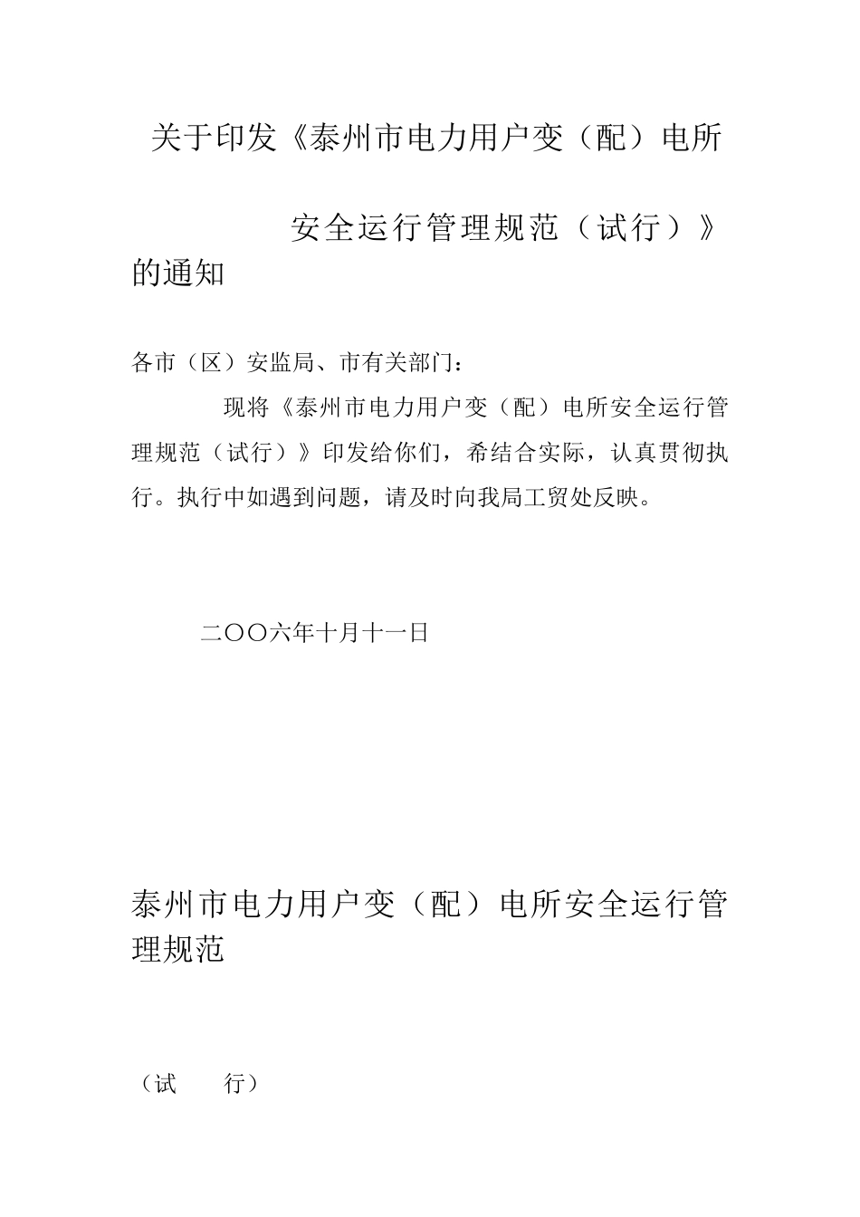 泰州市电力用户变(配)电所安全运行管理规范(试行)_第1页