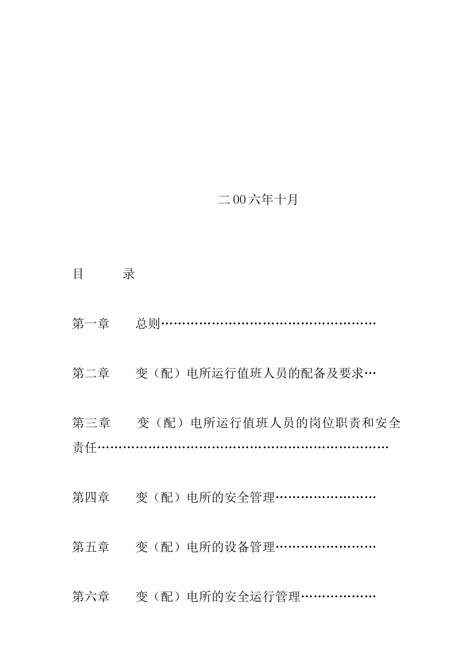 泰州市电力用户变(配)电所安全运行管理规范(试行)_第2页