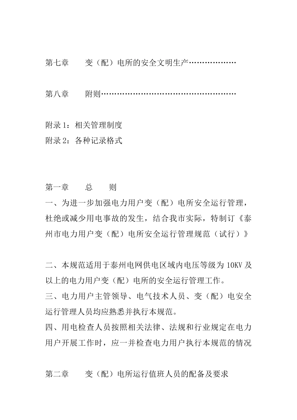 泰州市电力用户变(配)电所安全运行管理规范(试行)_第3页