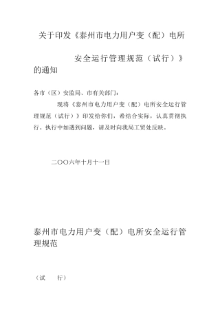 泰州市电力用户变(配)电所安全运行管理规范(试行)