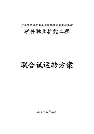 煤矿联合试运转方案2(修改)
