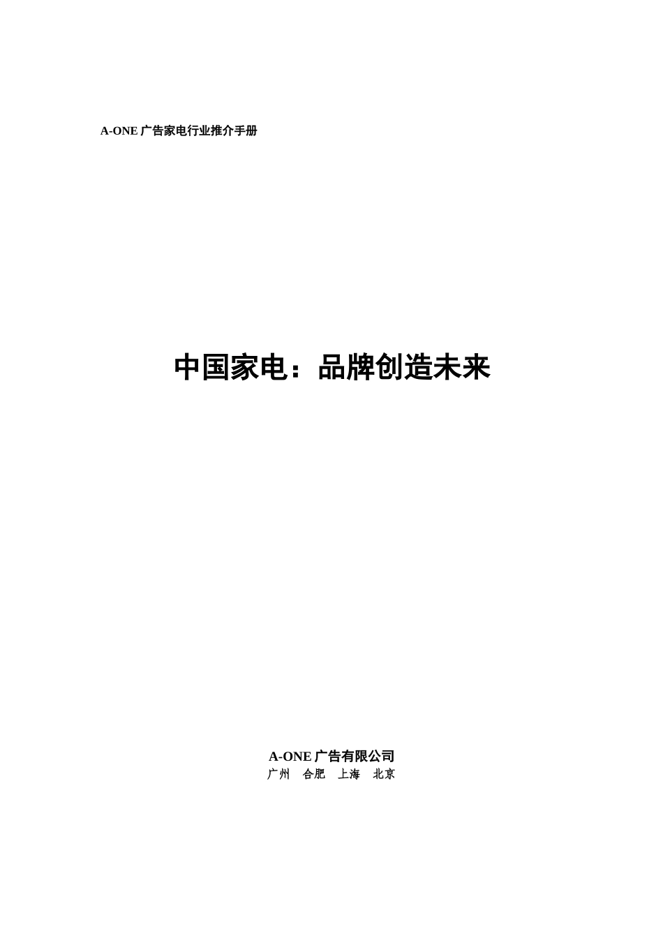 中国家电：品牌创造未来_第1页