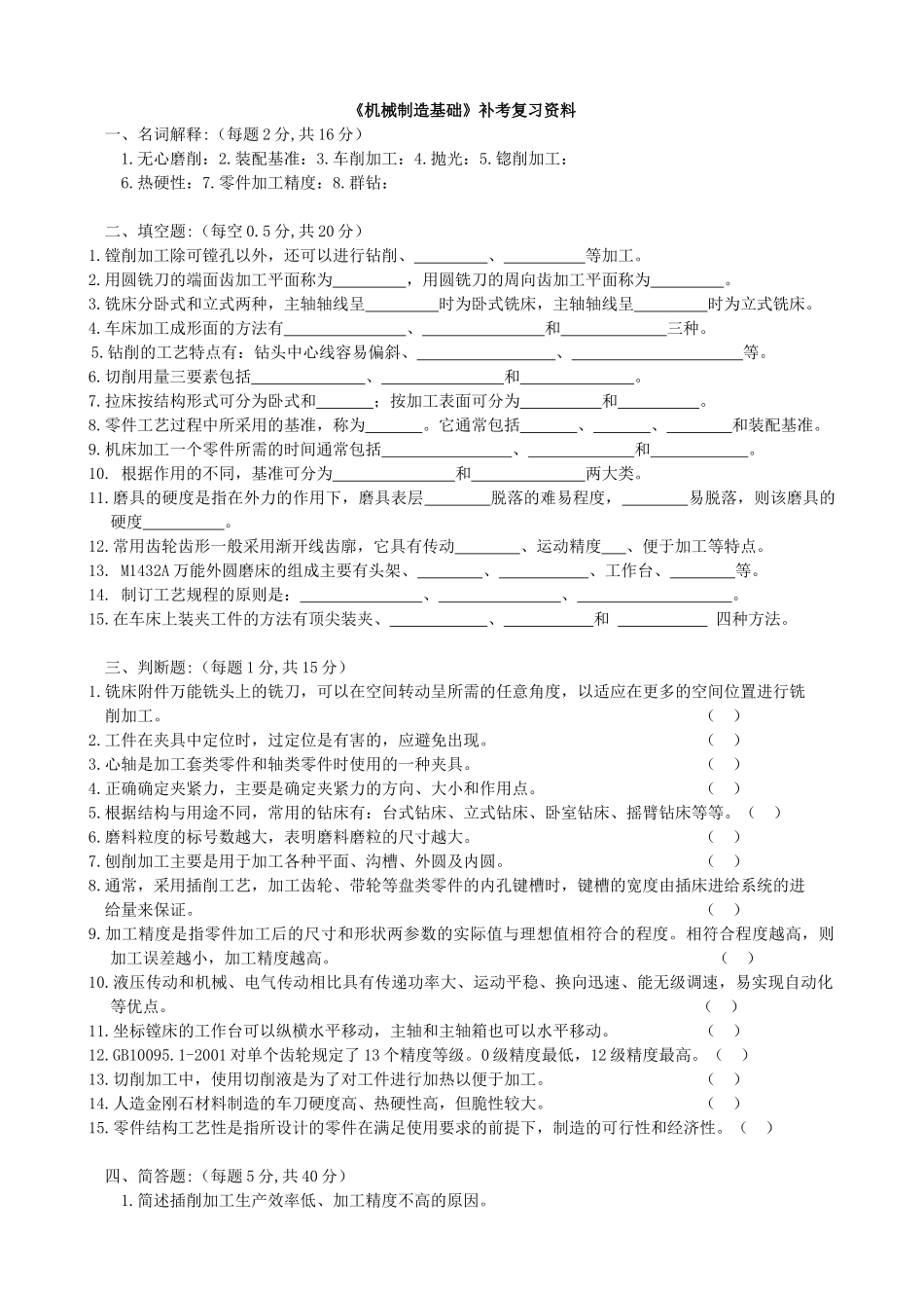机械制造基础补考复习资料_第1页