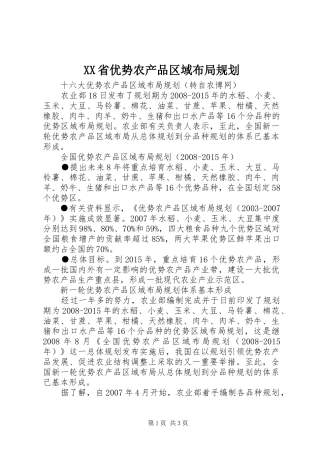 XX省优势农产品区域布局规划 