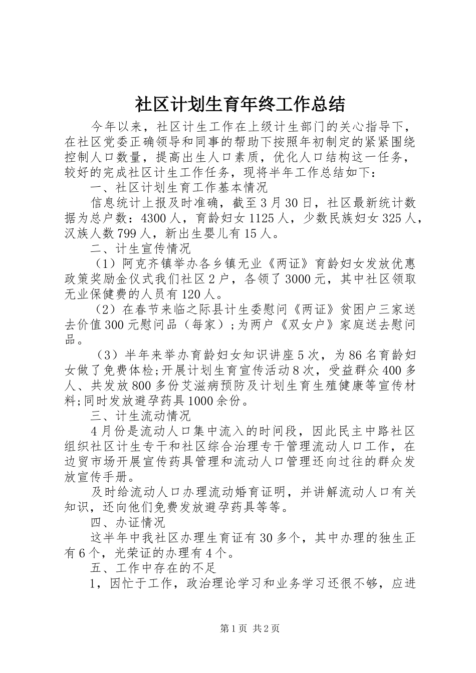 社区计划生育年终工作总结 _第1页