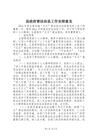 县政府普法治县工作安排意见 