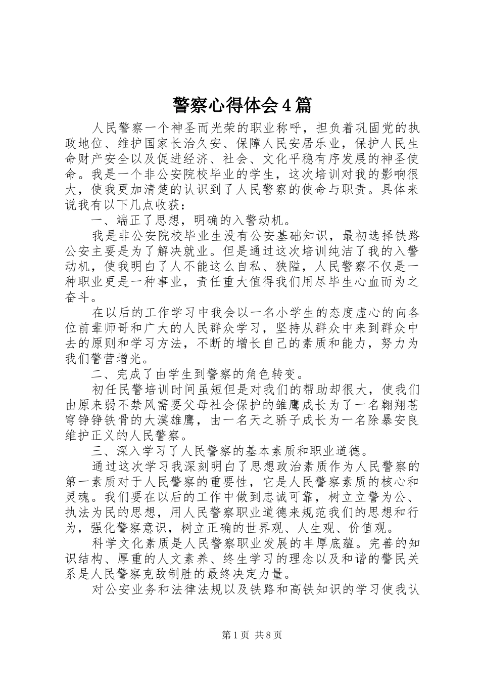 警察心得体会4篇_第1页