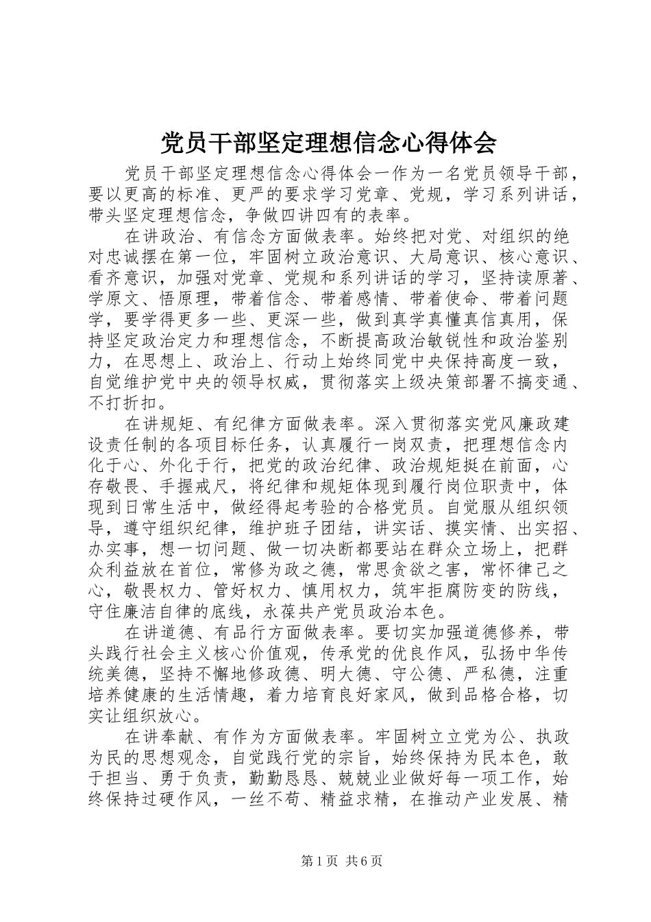 党员干部坚定理想信念心得体会_第1页