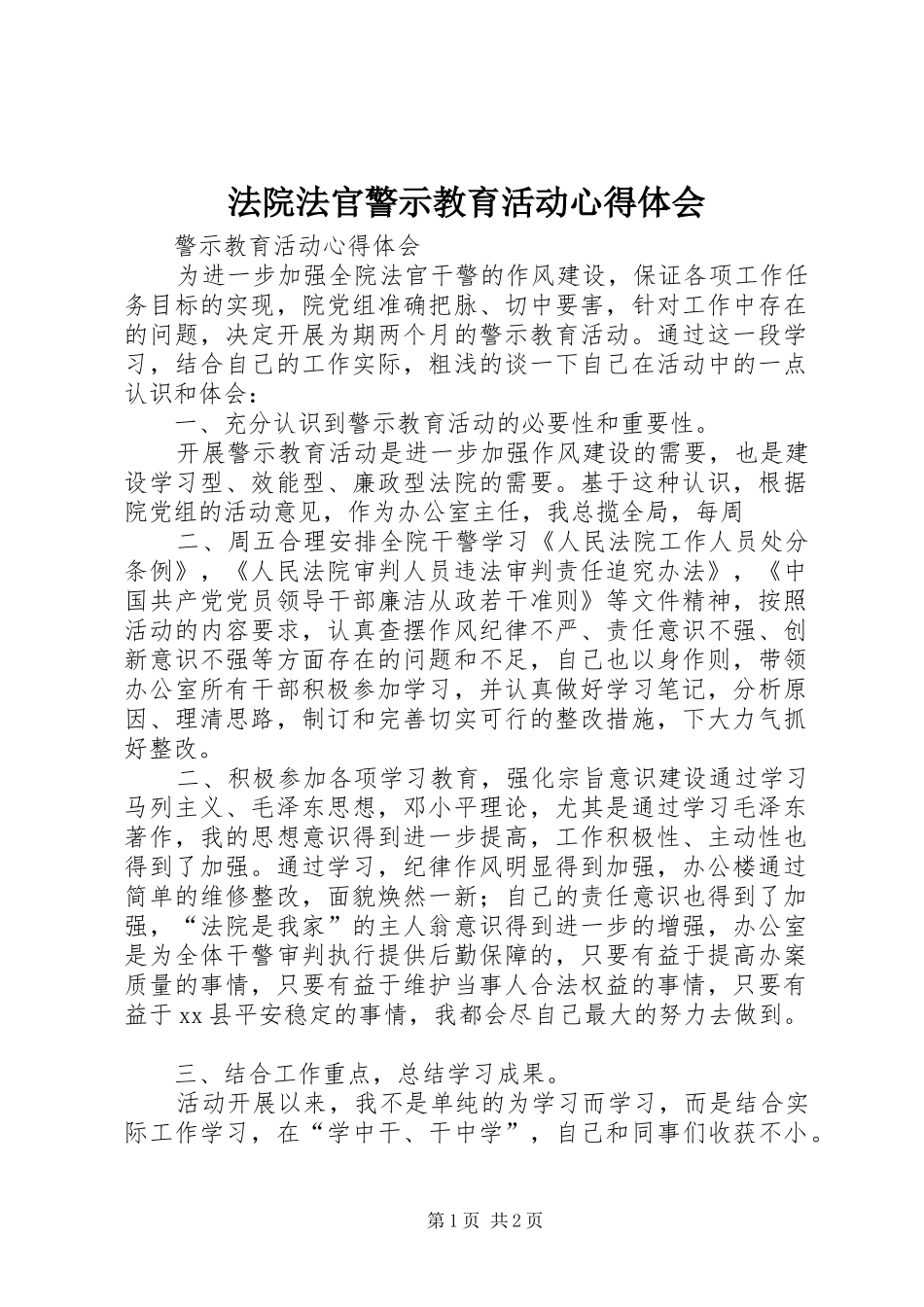 法院法官警示教育活动心得体会_第1页