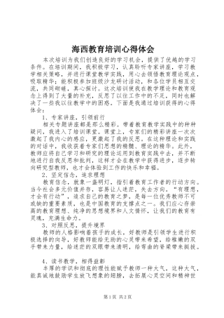 海西教育培训心得体会