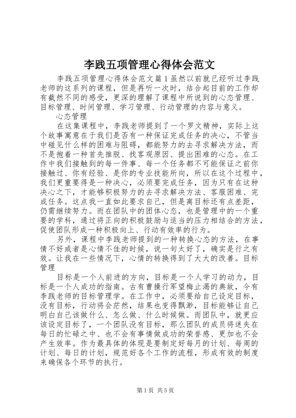 李践五项管理心得体会范文_第1页