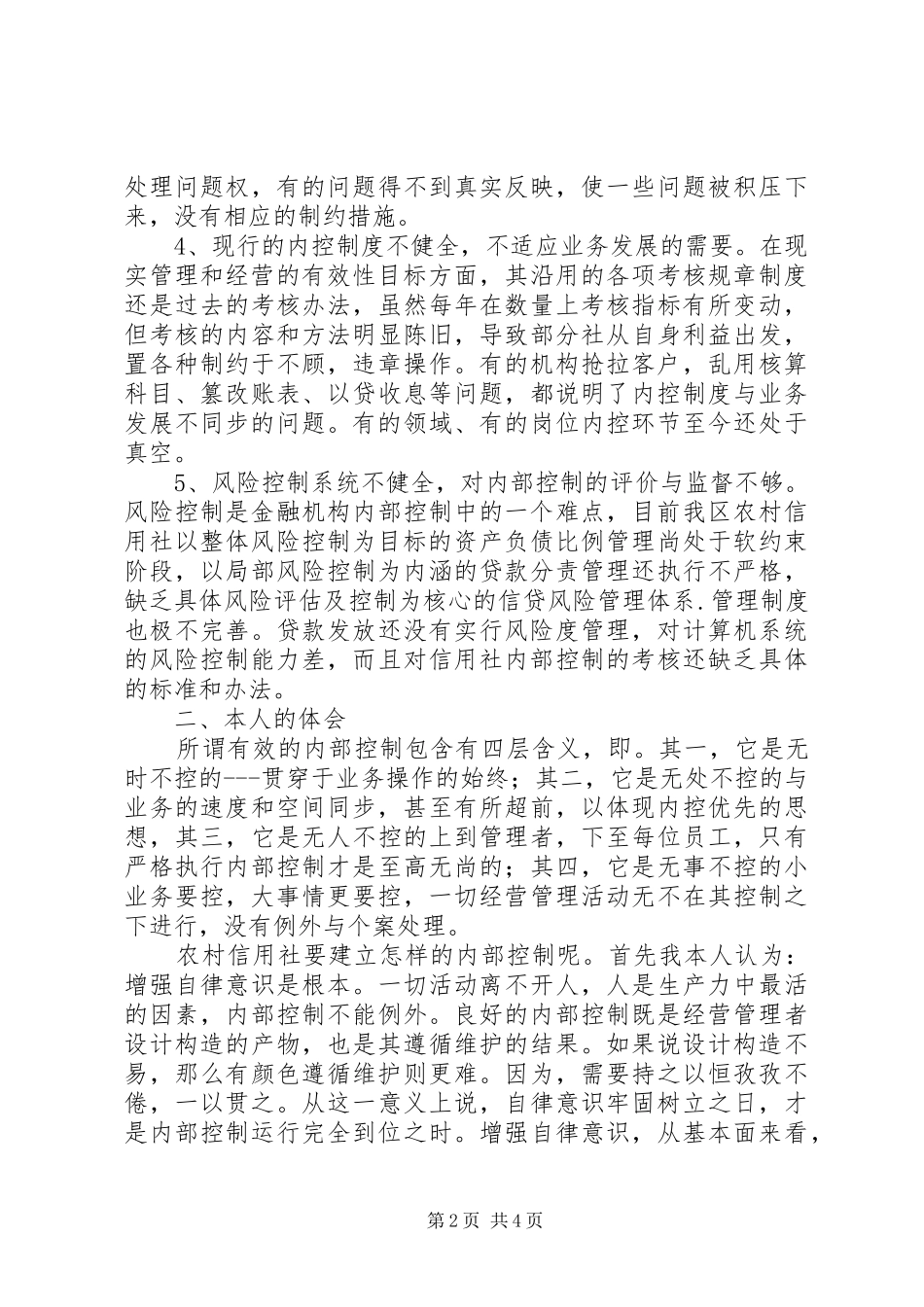 农村信用社内控制度学习心得_第2页
