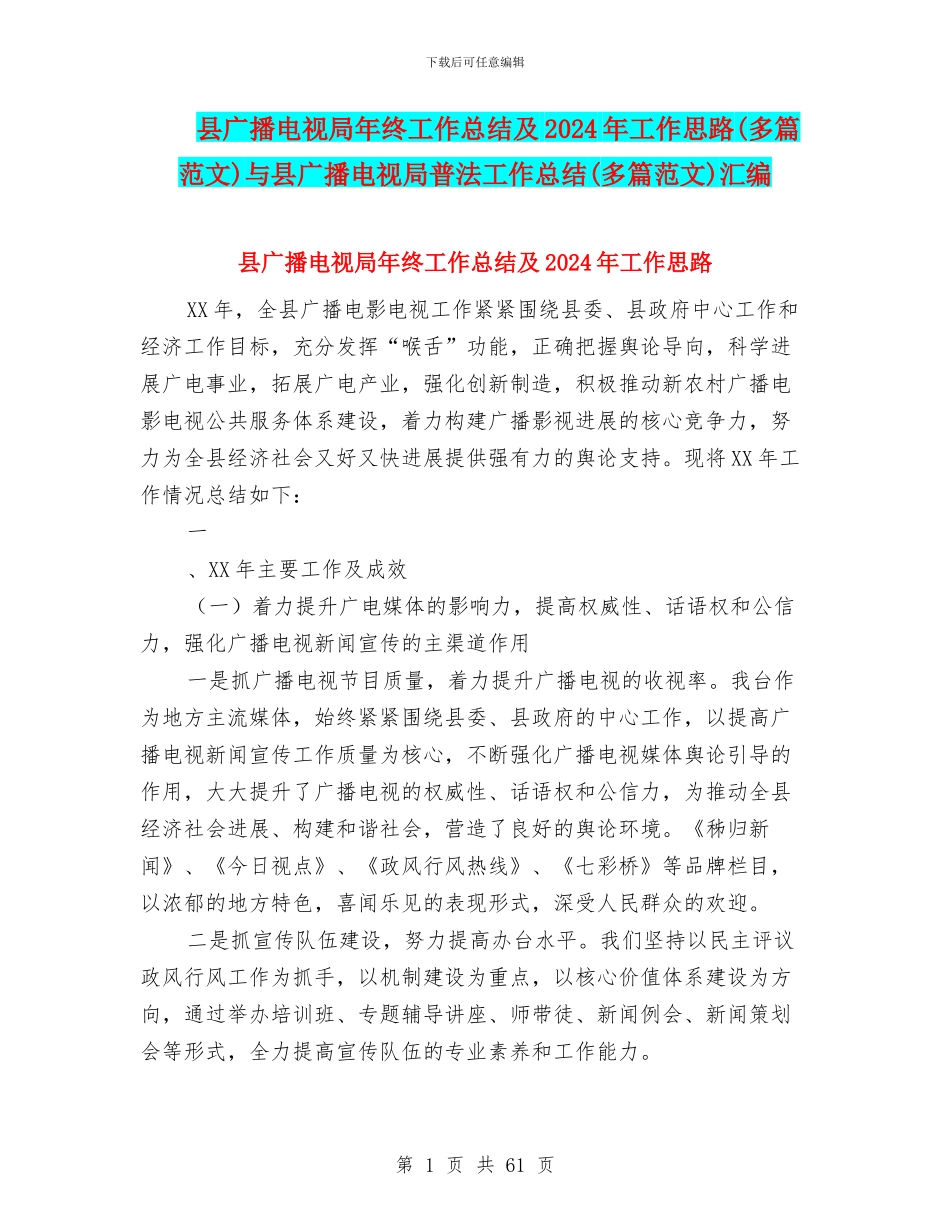 县广播电视局年终工作总结及2024年工作思路与县广播电视局普法工作总结(多篇范文)汇编_第1页